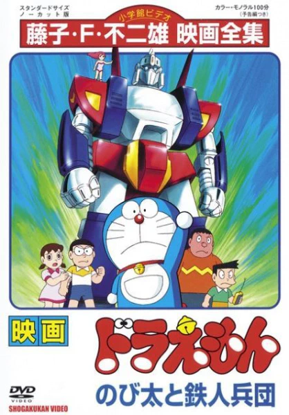 Doraemon Movie 07: Nobita to Tetsujin Heidan official image 1