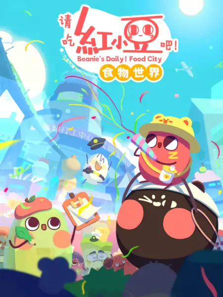 Qing Chi Hong Xiaodou Ba! Shiwu Shijie official cover