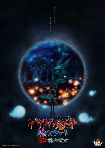 Gegege no Kitarou: Tamashii to Art — الغلاف الرسمي
