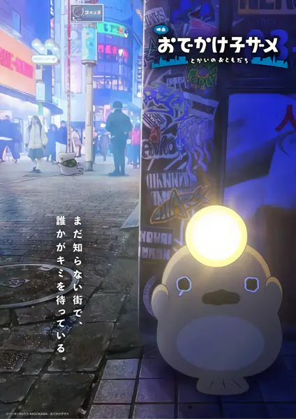 Odekake Kozame Movie: Tokai no Otomodachi — صورة رسمية 6