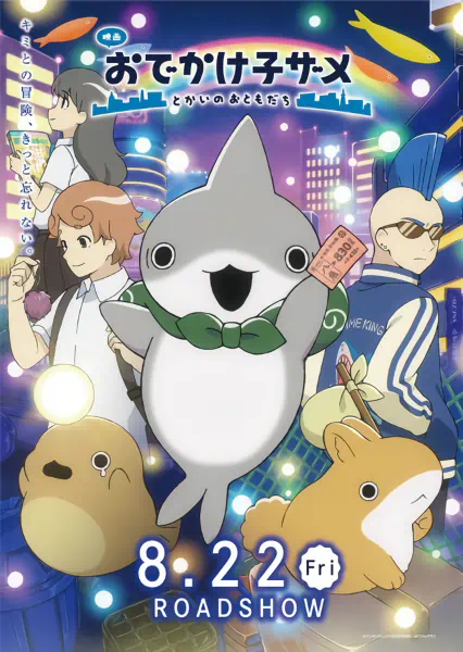 Odekake Kozame Movie: Tokai no Otomodachi — الغلاف الرسمي
