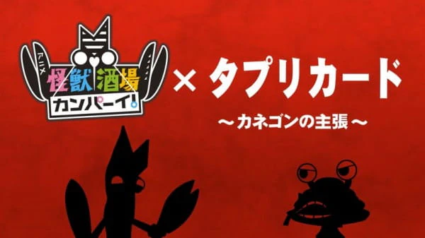 Tapuri Card x Kaijuu Sakaba Kanpai — الغلاف الرسمي