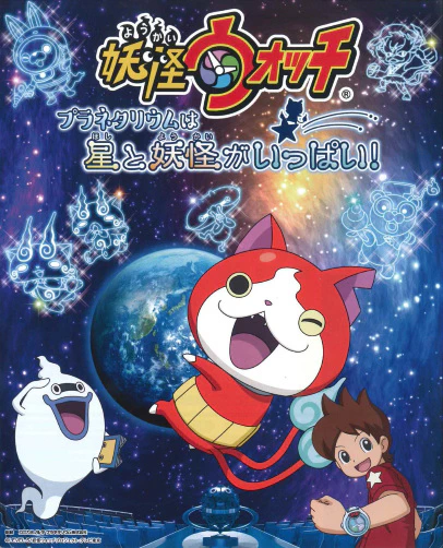 Youkai Watch: Planetarium wa Hoshi to Youkai ga Ippai! — الغلاف الرسمي Youkai Watch: Planetarium wa Hoshi to Youkai ga Ippai! — الغلاف الرسمي