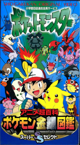 Pokemon Anime Chou Hyakka: Pokemon Kingin Zukan Super Select official cover