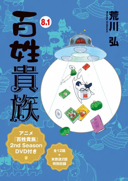 Hyakushou Kizoku 2nd Season Specials official cover Hyakushou Kizoku 2nd Season Specials official cover