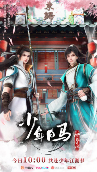 Shaonian Bai Ma Zui Chunfeng — صورة رسمية 3 Shaonian Bai Ma Zui Chunfeng — صورة رسمية 3