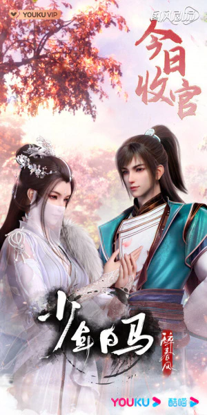 Shaonian Bai Ma Zui Chunfeng — صورة رسمية 4 Shaonian Bai Ma Zui Chunfeng — صورة رسمية 4