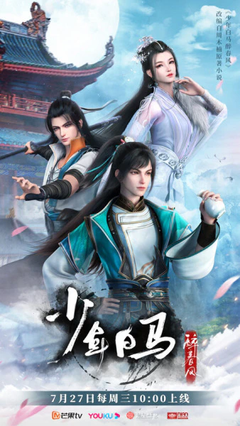 Shaonian Bai Ma Zui Chunfeng — صورة رسمية 1 Shaonian Bai Ma Zui Chunfeng — صورة رسمية 1