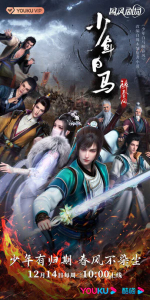 Shaonian Bai Ma Zui Chunfeng — صورة رسمية 5 Shaonian Bai Ma Zui Chunfeng — صورة رسمية 5