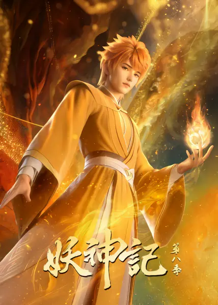 Yao Shen Ji 8th Season — صورة رسمية 1