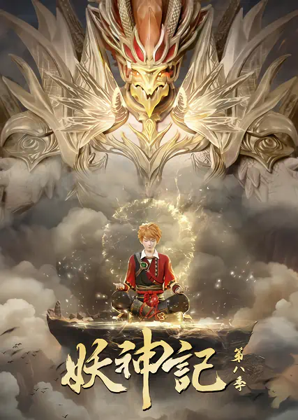 Yao Shen Ji 8th Season — الغلاف الرسمي