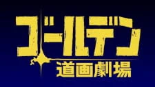 Golden Douga Gekijou Specials — الغلاف الرسمي