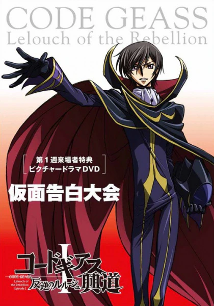 Code Geass: Hangyaku no Lelouch Picture Drama - Kamen Kokuhaku Taikai — الغلاف الرسمي