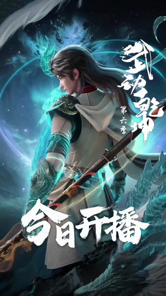 Wu Dong Qian Kun 6th Season official image 2