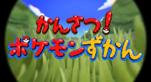Kansatsu! Pokemon Zukan official cover
