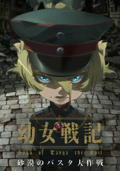 Youjo Senki: Sabaku no Pasta Daisakusen official cover