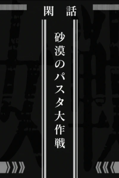 Youjo Senki: Sabaku no Pasta Daisakusen official image 2