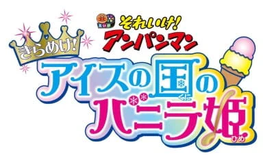 Sore Ike! Anpanman: Kirameke! Ice no Kuni no Vanilla-hime — صورة رسمية 2