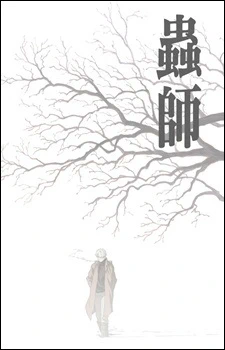 Mushishi Recap — الغلاف الرسمي