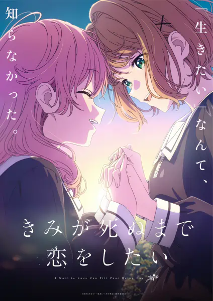 Kimi ga Shinu made Koi wo Shitai official image 2