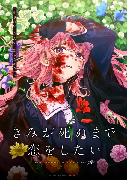 Kimi ga Shinu made Koi wo Shitai official image 1