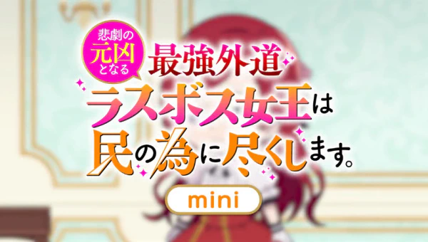 Higeki no Genkyou to Naru Saikyou Gedou Last Boss Joou wa Tami no Tame ni Tsukushimasu. Mini official cover