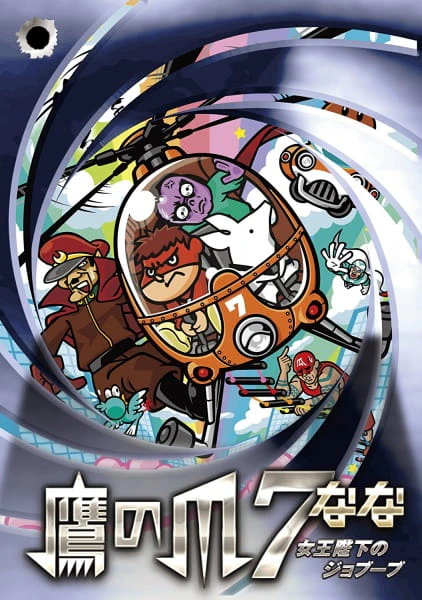 Taka no Tsume 7: Joou Heika no Jobuubu official cover
