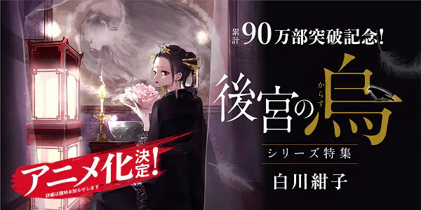 Koukyuu no Karasu official image 3