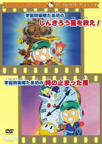 Uchuu Bouei-tai Taabou no Toki no Tomatta Hoshi official cover