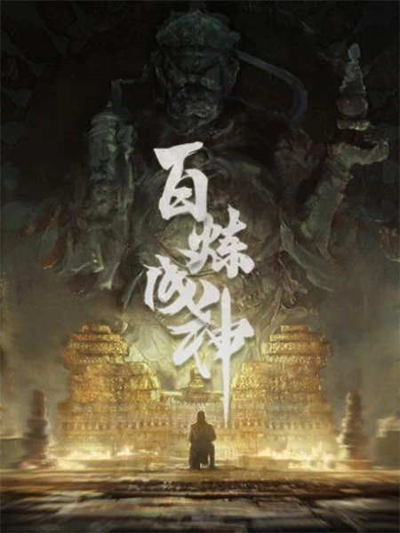Bai Lian Cheng Shen official image 6