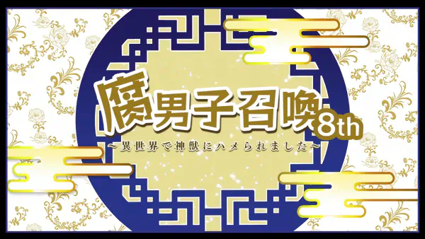 Fudanshi Shoukan: Isekai de Shinjuu ni Hameraremashita 8th Season official cover Fudanshi Shoukan: Isekai de Shinjuu ni Hameraremashita 8th Season official cover