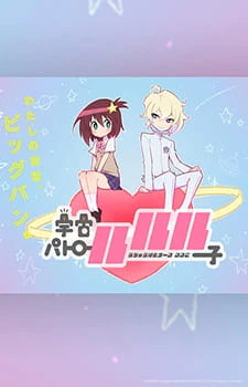 Uchuu Patrol Luluco — صورة رسمية 1