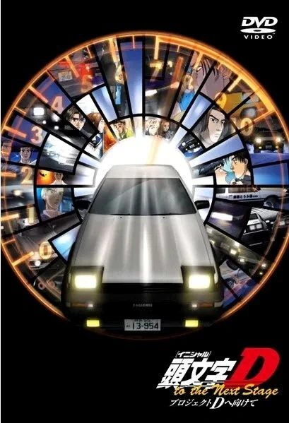 Initial D: Project D to the Next Stage - Project D e Mukete — صورة رسمية 1