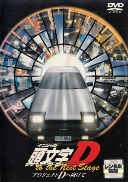 Initial D: Project D to the Next Stage - Project D e Mukete — صورة رسمية 2