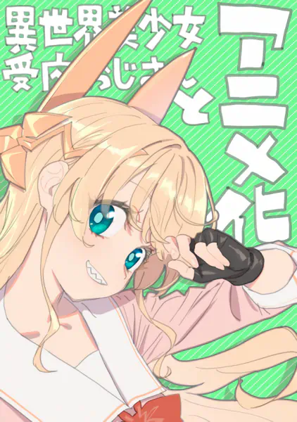 Fantasy Bishoujo Juniku Ojisan to official image 4 Fantasy Bishoujo Juniku Ojisan to official image 4