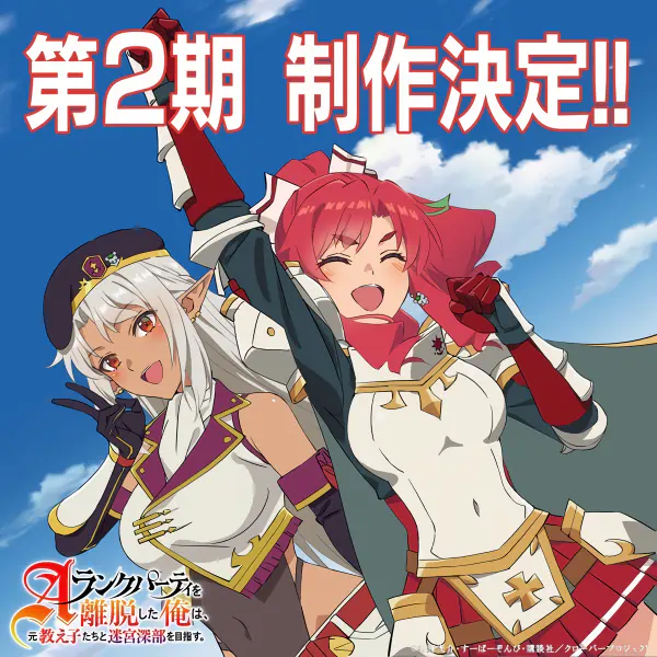 A-Rank Party wo Ridatsu shita Ore wa, Moto Oshiego-tachi to Meikyuu Shinbu wo Mezasu. 2nd Season — الغلاف الرسمي
