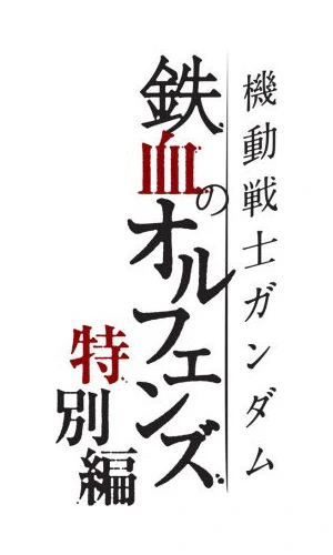 Kidou Senshi Gundam: Tekketsu no Orphans - Tokubetsu-hen official cover