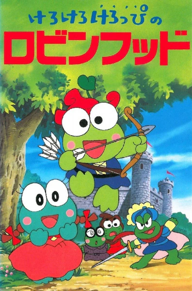Kerokero Keroppi no Robin Hood — الغلاف الرسمي