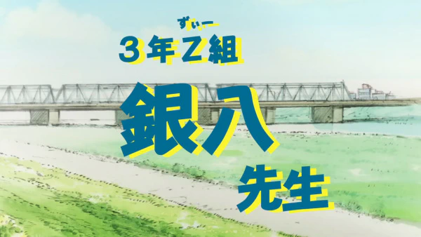 3-nen Z-gumi Ginpachi-sensei Announcement Special — الغلاف الرسمي