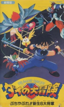 Dragon Quest: Dai no Daibouken Buchiyabure!! Shinsei 6 Daishougun — صورة رسمية 2