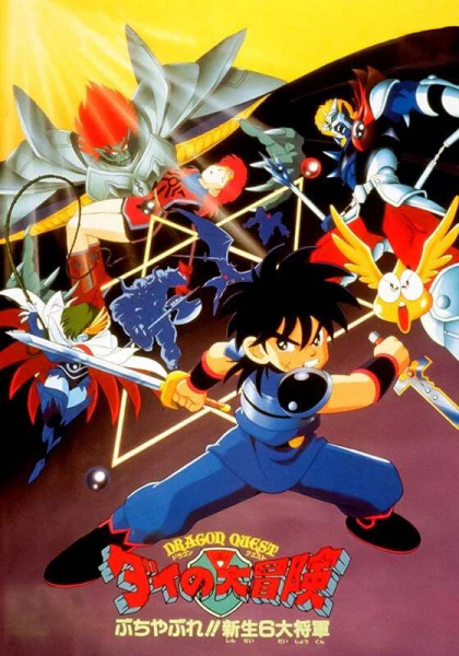 Dragon Quest: Dai no Daibouken Buchiyabure!! Shinsei 6 Daishougun — صورة رسمية 1