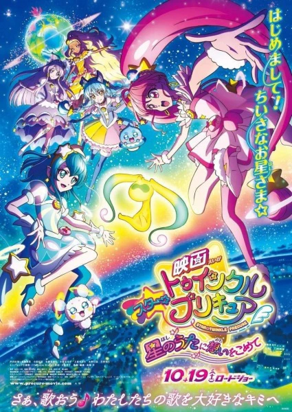 Star☆Twinkle Precure: Hoshi no Uta ni Omoi wo Komete official cover