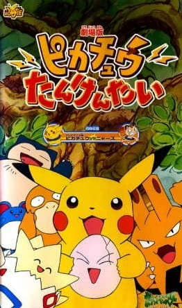 Pokemon: Pikachu Tankentai — صورة رسمية 1