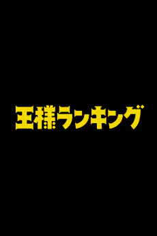 Ousama Ranking Movie official image 1