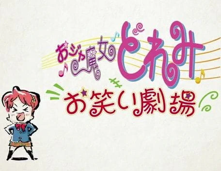 Ojamajo Doremi: Owarai Gekijou official cover