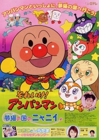 Sore Ike! Anpanman: Yumeneko no Kuni no Nyanii — الغلاف الرسمي Sore Ike! Anpanman: Yumeneko no Kuni no Nyanii — الغلاف الرسمي