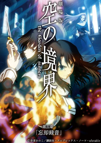 Kara no Kyoukai Movie 6: Boukyaku Rokuon official image 1