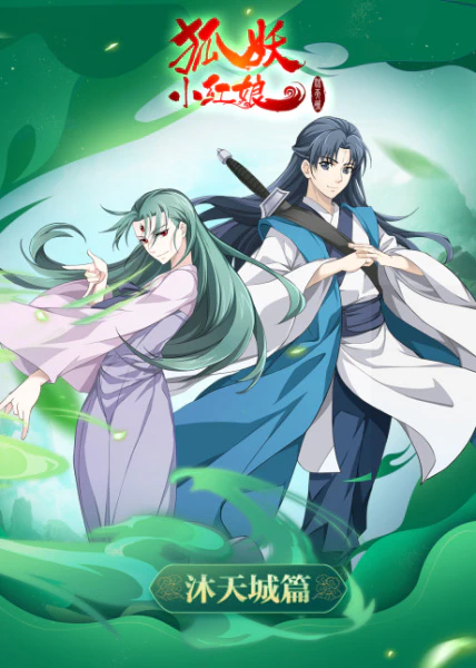 Huyao Xiao Hongniang 9: Mu Tiancheng Pian — الغلاف الرسمي