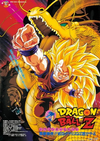 Dragon Ball Z Movie 13: Ryuuken Bakuhatsu!! Gokuu ga Yaraneba Dare ga Yaru official cover Dragon Ball Z Movie 13: Ryuuken Bakuhatsu!! Gokuu ga Yaraneba Dare ga Yaru official cover