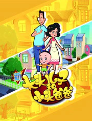 Xin Datou Er Zi He Xiao Tou Baba 4th Season — الغلاف الرسمي Xin Datou Er Zi He Xiao Tou Baba 4th Season — الغلاف الرسمي